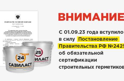Главная — С 1 сентября 2023 года обязательная сертификация строительных герметиков — фото