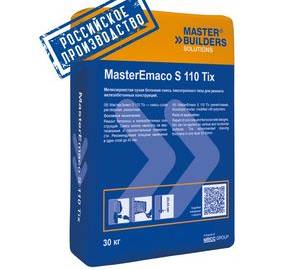 MasterEmaco S 110 TIX для ремонта бетона класса до B30