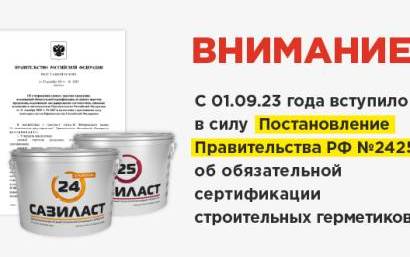 Полезно — С 1 сентября 2023 года обязательная сертификация строительных герметиков — фото